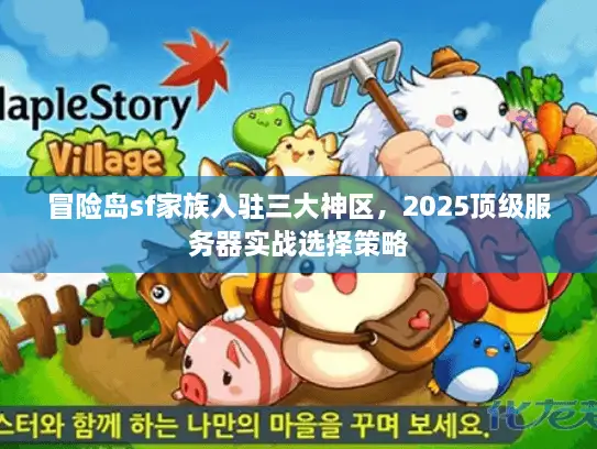 冒险岛sf家族入驻三大神区，2025顶级服务器实战选择策略