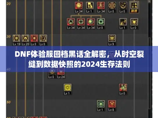 DNF体验服回档黑话全解密，从时空裂缝到数据快照的2024生存法则