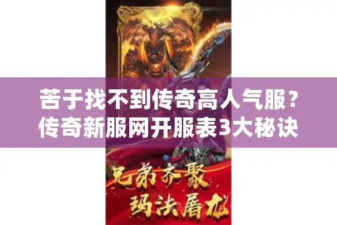 苦于找不到传奇高人气服？传奇新服网开服表3大秘诀帮你锁定