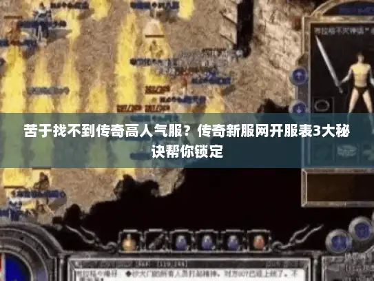 苦于找不到传奇高人气服？传奇新服网开服表3大秘诀帮你锁定