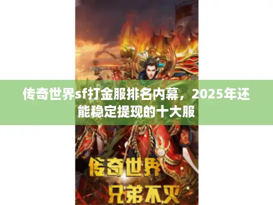传奇世界sf打金服排名内幕，2025年还能稳定提现的十大服