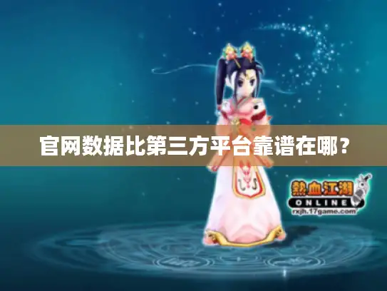 官网数据比第三方平台靠谱在哪？