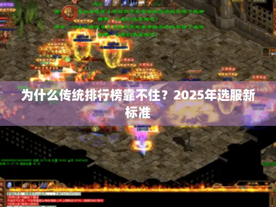 为什么传统排行榜靠不住?2025年选服新标准 为什么传统排行榜靠不住?2025年选服新标准