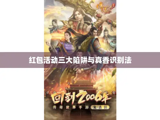 红包活动三大陷阱与真香识别法