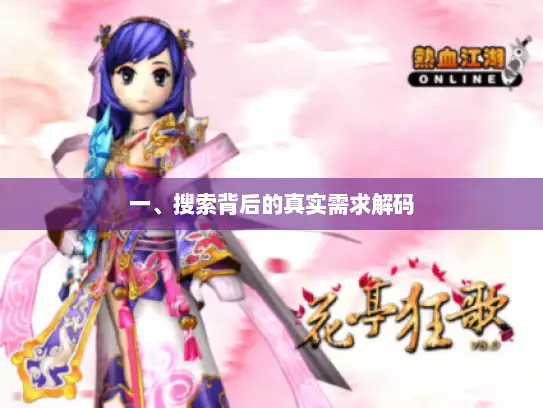 一、搜索背后的真实需求解码