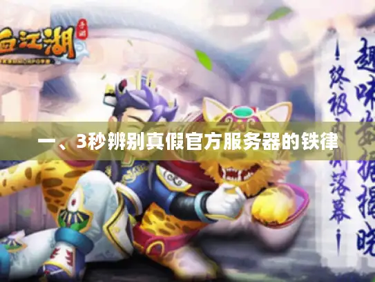 一、3秒辨别真假官方服务器的铁律