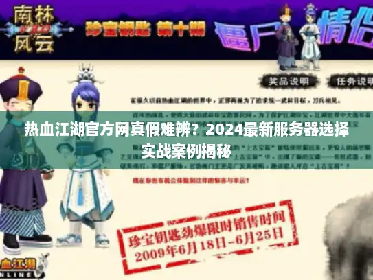 热血江湖官方网真假难辨？2024最新服务器选择实战案例揭秘