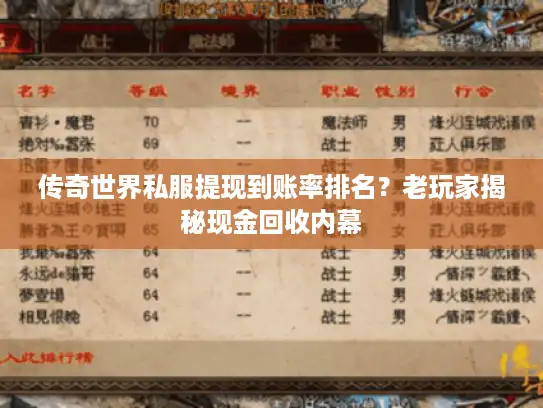 传奇世界私服提现到账率排名？老玩家揭秘现金回收内幕
