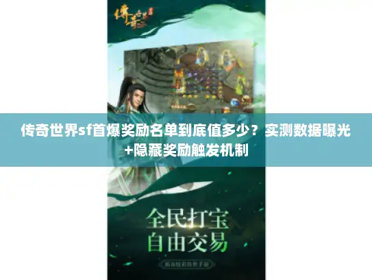 传奇世界sf首爆奖励名单到底值多少？实测数据曝光+隐藏奖励触发机制