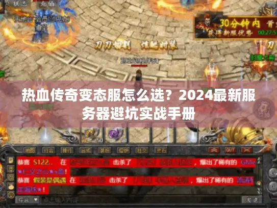 热血传奇变态服怎么选？2024最新服务器避坑实战手册