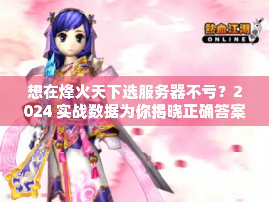 想在烽火天下选服务器不亏？2024 实战数据为你揭晓正确答案