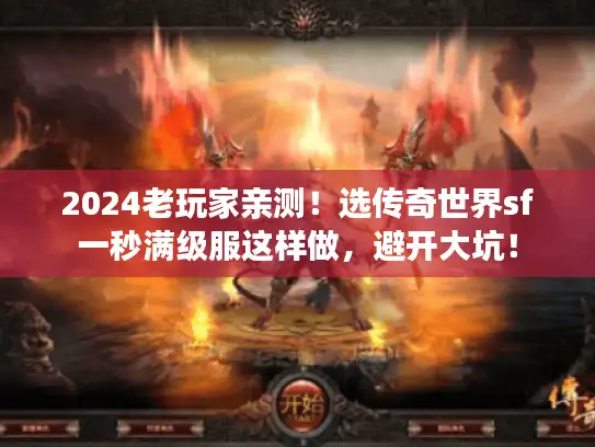 2024老玩家亲测！选传奇世界sf一秒满级服这样做，避开大坑！