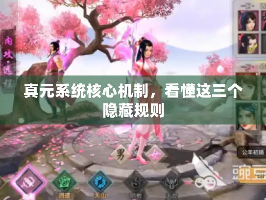 真元系统核心机制，看懂这三个隐藏规则