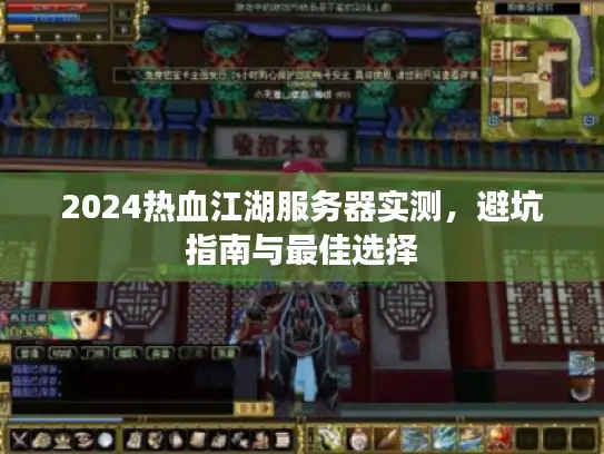 2024热血江湖服务器实测，避坑指南与最佳选择