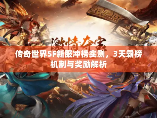 传奇世界SF新服冲榜实测，3天霸榜机制与奖励解析