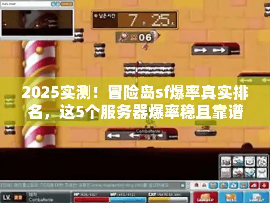 2025实测！冒险岛sf爆率真实排名，这5个服务器爆率稳且靠谱