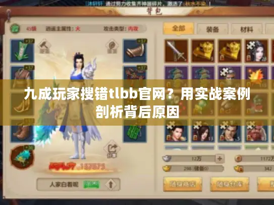 九成玩家搜错tlbb官网？用实战案例剖析背后原因