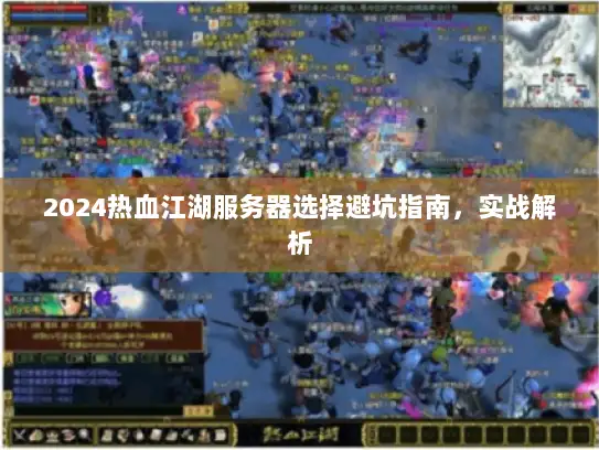 2024热血江湖服务器选择避坑指南，实战解析