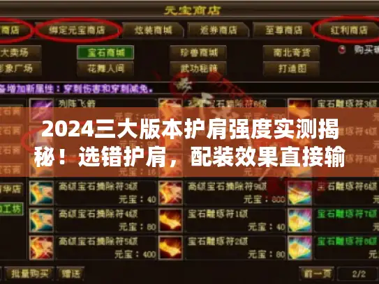 2024三大版本护肩强度实测揭秘!选错护肩,配装效果直接输一半 2024三大版本护肩强度实测揭秘!选错护肩,配装效果直接输一半