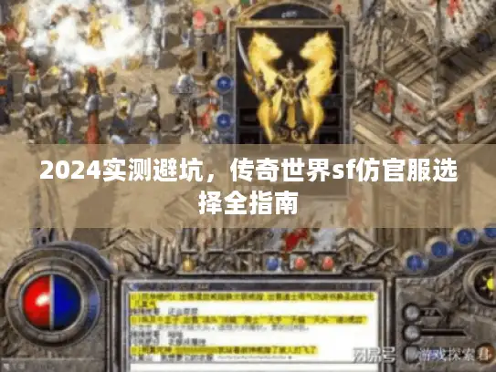 2024实测避坑，传奇世界sf仿官服选择全指南