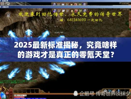 2025最新标准揭秘,究竟啥样的游戏才是真正的零氪天堂? 2025最新标准揭秘,究竟啥样的游戏才是真正的零氪天堂?