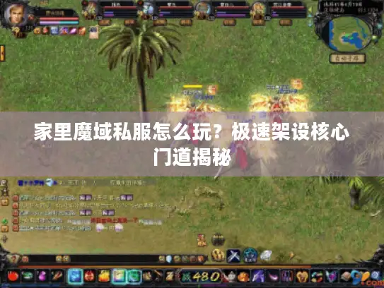 家里魔域私服怎么玩？极速架设核心门道揭秘