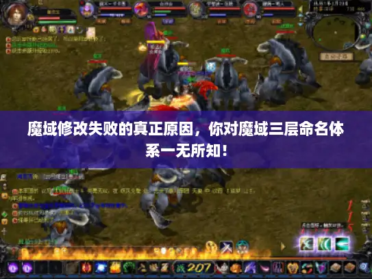 魔域修改失败的真正原因，你对魔域三层命名体系一无所知！
