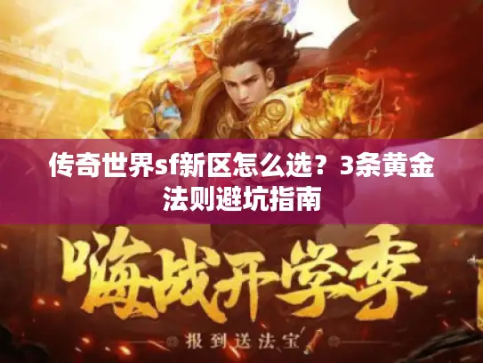 传奇世界sf新区怎么选？3条黄金法则避坑指南