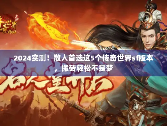 2024实测！散人首选这5个传奇世界sf版本，搬砖轻松不是梦