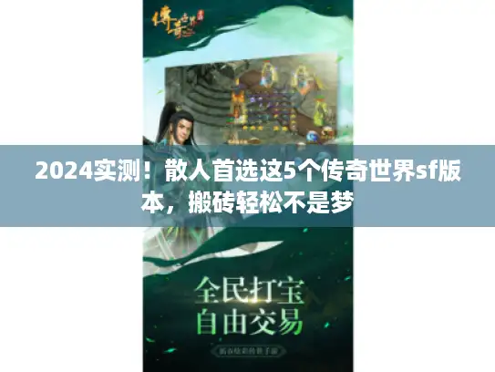 2024实测！散人首选这5个传奇世界sf版本，搬砖轻松不是梦