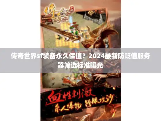 传奇世界sf装备永久保值？2024最新防贬值服务器筛选标准曝光