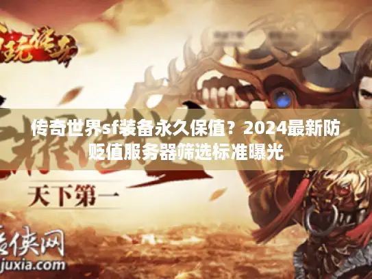 传奇世界sf装备永久保值？2024最新防贬值服务器筛选标准曝光