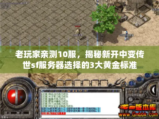 老玩家亲测10服，揭秘新开中变传世sf服务器选择的3大黄金标准