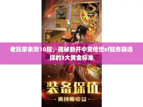 老玩家亲测10服，揭秘新开中变传世sf服务器选择的3大黄金标准