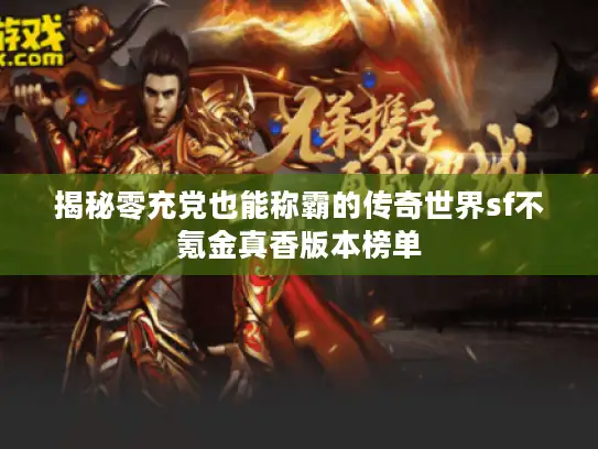 揭秘零充党也能称霸的传奇世界sf不氪金真香版本榜单