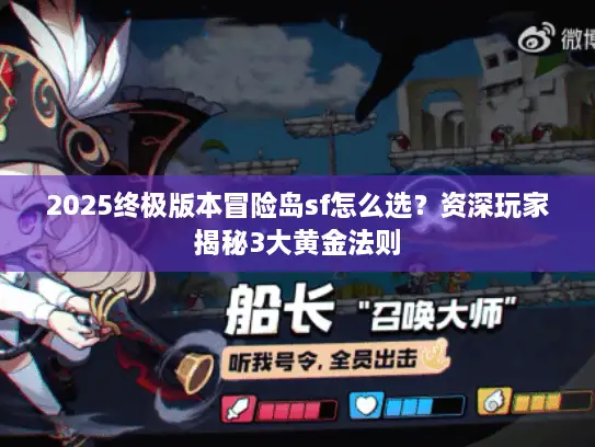 2025终极版本冒险岛sf怎么选？资深玩家揭秘3大黄金法则