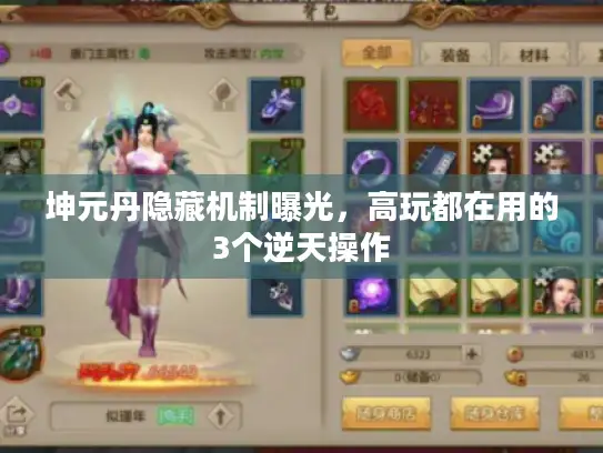 坤元丹隐藏机制曝光，高玩都在用的3个逆天操作