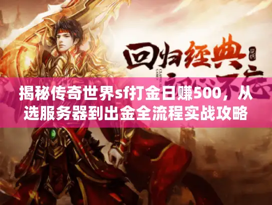 揭秘传奇世界sf打金日赚500，从选服务器到出金全流程实战攻略