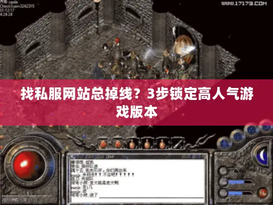 找私服网站总掉线？3步锁定高人气游戏版本