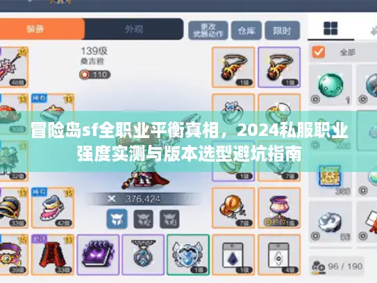 冒险岛sf全职业平衡真相，2024私服职业强度实测与版本选型避坑指南