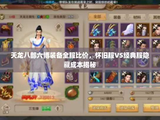 天龙八部六博装备全服比价，怀旧服VS经典服隐藏成本揭秘