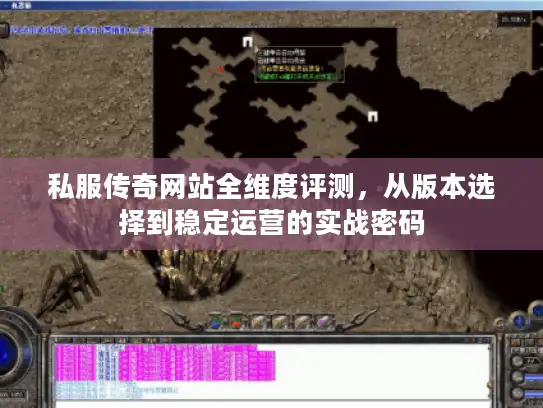 私服传奇网站全维度评测，从版本选择到稳定运营的实战密码