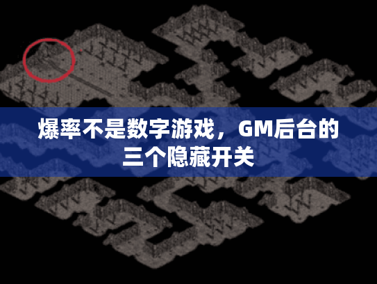 爆率不是数字游戏，GM后台的三个隐藏开关