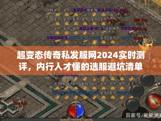 超变态传奇私发服网2024实时测评，内行人才懂的选服避坑清单