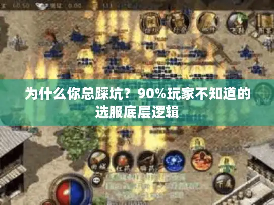 为什么你总踩坑？90%玩家不知道的选服底层逻辑