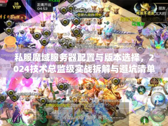 私服魔域服务器配置与版本选择，2024技术总监级实战拆解与避坑清单