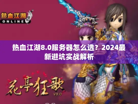 热血江湖8.0服务器怎么选？2024最新避坑实战解析