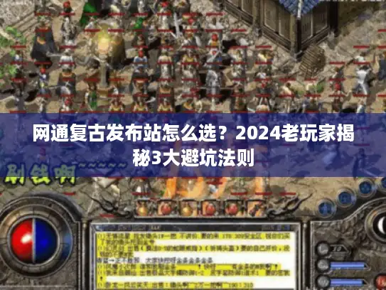 网通复古发布站怎么选？2024老玩家揭秘3大避坑法则