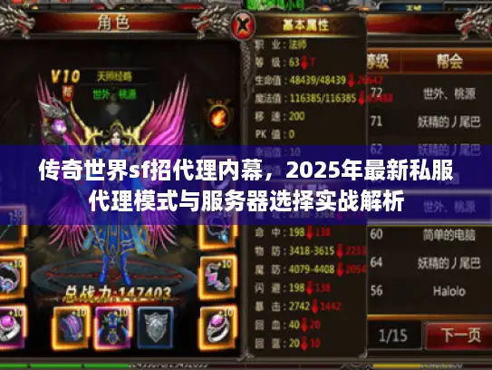 传奇世界sf招代理内幕，2025年最新私服代理模式与服务器选择实战解析