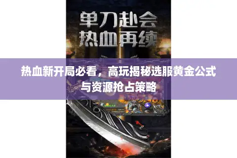 热血新开局必看，高玩揭秘选服黄金公式与资源抢占策略
